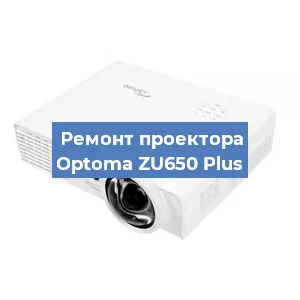Замена линзы на проекторе Optoma ZU650 Plus в Краснодаре
